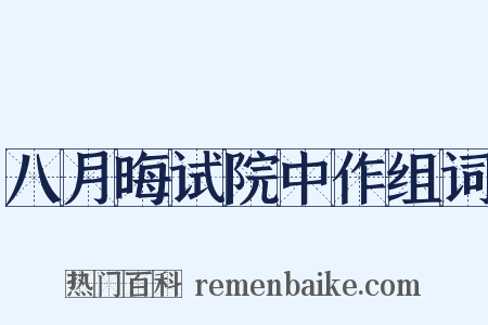 八月晦试院中作组词是什么意思的图片